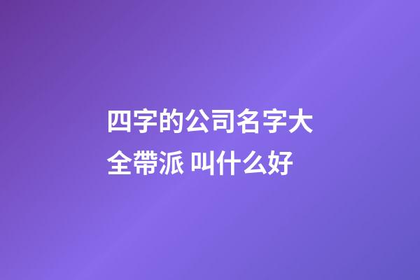 四字的公司名字大全帶派 叫什么好-第1張-公司起名-玄機派